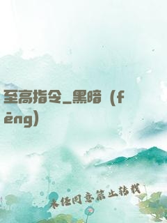 至高指令