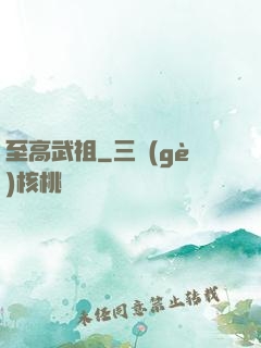 至高武祖