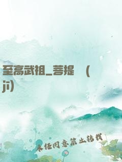 至高武祖
