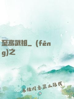 至高武祖