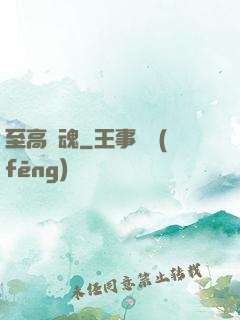 至高殘魂