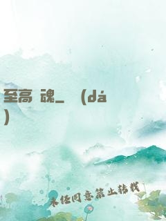 至高殘魂