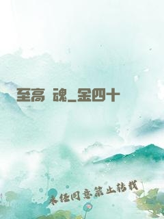 至高殘魂
