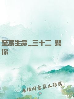 至高生命