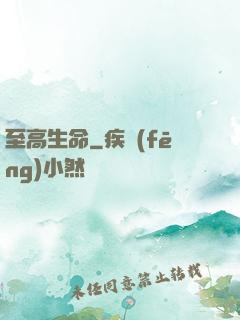 至高生命