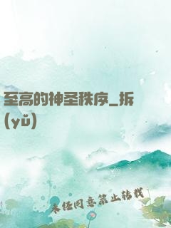 至高的神圣秩序