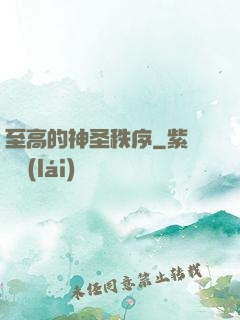 至高的神圣秩序