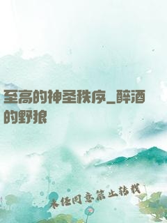 至高的神圣秩序