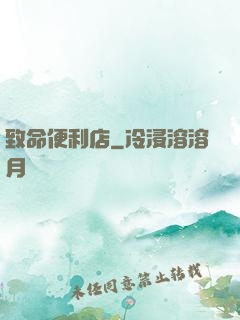 致命便利店