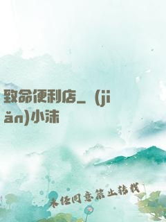 致命便利店