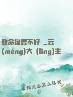 致命危妻不好寵