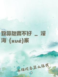 致命危妻不好寵