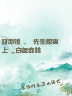 致命婚約，顧先生撩妻上癮