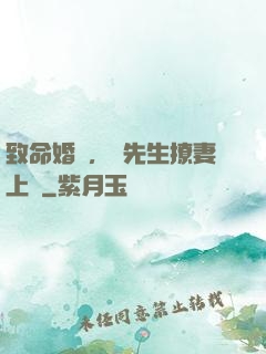 致命婚約，顧先生撩妻上癮