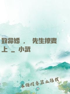 致命婚約，顧先生撩妻上癮