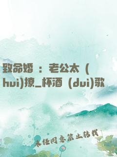 致命婚約：老公太會(huì)撩