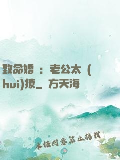 致命婚約：老公太會(huì)撩