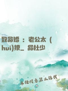 致命婚約：老公太會(huì)撩