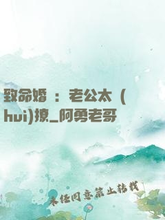 致命婚約：老公太會(huì)撩