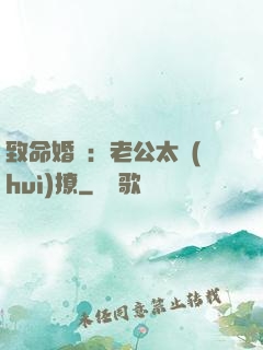 致命婚約：老公太會(huì)撩