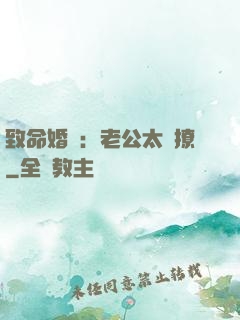 致命婚約：老公太會撩