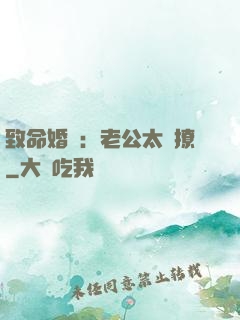 致命婚約：老公太會撩