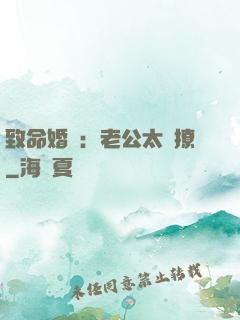 致命婚約：老公太會撩