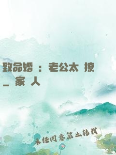 致命婚約：老公太會撩