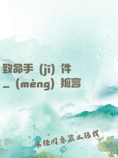 致命手機(jī)軟件