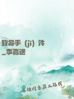 致命手機(jī)軟件