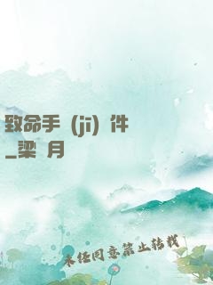 致命手機(jī)軟件