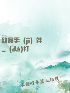 致命手機(jī)軟件
