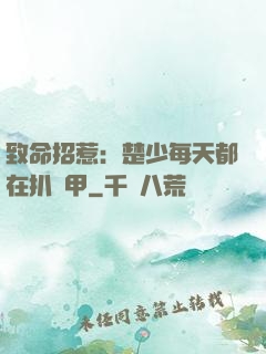 致命招惹：楚少每天都在扒馬甲