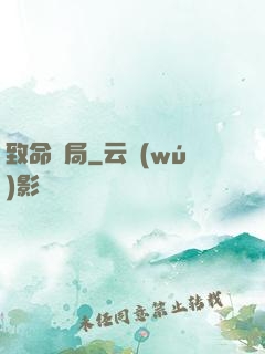 致命殺局