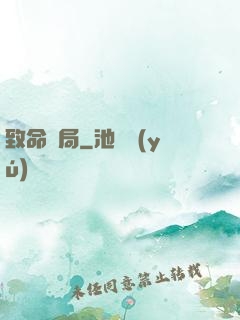 致命殺局
