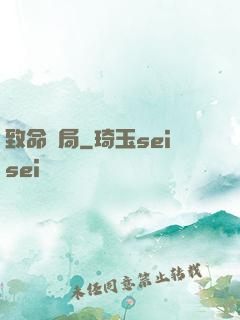 致命殺局
