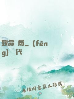 致命殺局
