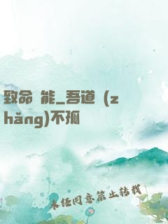 致命異能