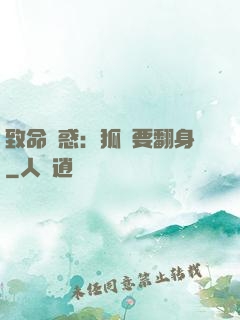 致命誘惑：狐貍要翻身