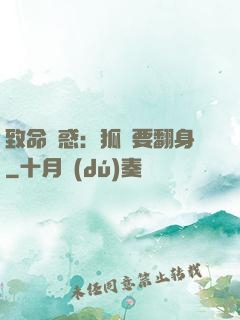 致命誘惑：狐貍要翻身