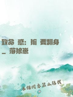 致命誘惑：狐貍要翻身