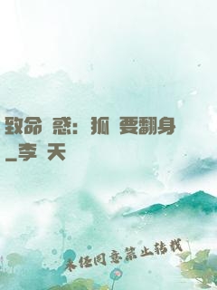 致命誘惑：狐貍要翻身
