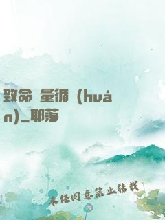 致命電量循環(huán)
