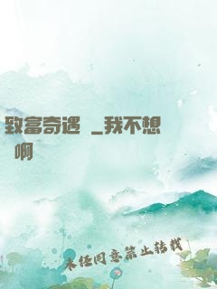 致富奇遇記