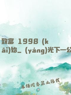 致富從1998開(kāi)始