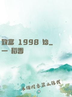 致富從1998開始