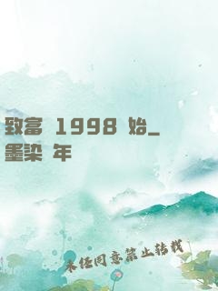致富從1998開始