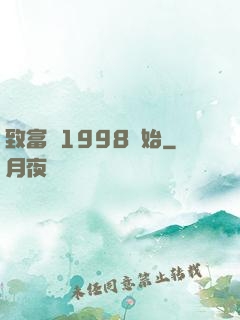 致富從1998開始