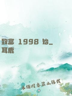致富從1998開始