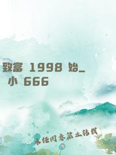 致富從1998開始